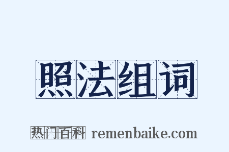 照法组词是什么意思的图片